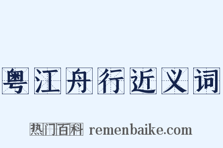 粤江舟行近义词是什么意思的图片